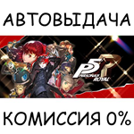Persona 5 RoyalSTEAM GIFT AUTORU/УКР/КЗ/СНГ