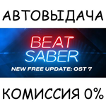 Beat SaberSTEAM GIFT AUTORU/УКР/КЗ/СНГ