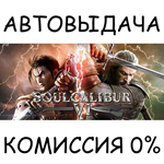 SOULCALIBUR VISTEAM GIFT AUTORU/УКР/КЗ/СНГ