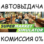 Supermarket SimulatorSTEAM GIFT AUTORU/УКР/КЗ/СНГ