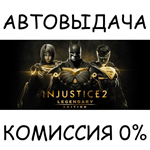 Injustice 2 Legendary EditionSTEAM GIFT AUTORU/СНГ