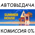 SUMMERHOUSESTEAM GIFT AUTORU/УКР/КЗ/СНГ