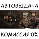 New CycleSTEAM GIFT AUTORU/УКР/КЗ/СНГ
