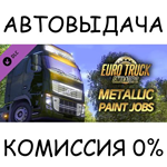 Metallic Paint Jobs PackSTEAM GIFT AUTORU/УКР/КЗ/СНГ