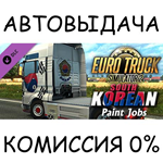 South Korean Paint Jobs PackSTEAM GIFT AUTORU/УКР/СНГ