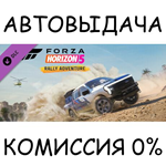 Forza Horizon 5 Rally AdventureSTEAM GIFT AUTORU/СНГ