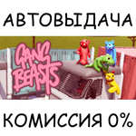 Gang BeastsSTEAM GIFT AUTORU/УКР/КЗ/СНГ