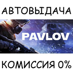 PavlovSTEAM GIFT AUTORU/УКР/КЗ/СНГ