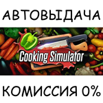 Cooking SimulatorSTEAM GIFT AUTORU/УКР/КЗ/СНГ