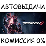 TEKKEN 8STEAM GIFT AUTORU/УКР/КЗ/СНГ