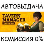 Tavern Manager SimulatorSTEAM GIFT AUTORU/УКР/КЗ/СНГ