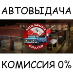 Motel Manager SimulatorSTEAM GIFT AUTORU/УКР/КЗ/СНГ