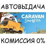 Caravan SandwitchSTEAM GIFT AUTORU/УКР/КЗ/СНГ
