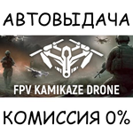 FPV Kamikaze DroneSTEAM GIFT AUTORU/УКР/КЗ/СНГ