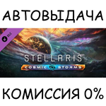 Stellaris: Cosmic StormsSTEAM GIFT AUTORU/УКР/КЗ/СНГ