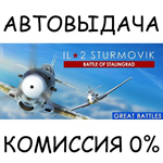 IL-2 Sturmovik: Battle of StalingradSTEAM GIFT AUTO