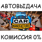 Car ManufactureSTEAM GIFT AUTORU/УКР/КЗ/СНГ