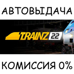 Trainz Railroad Simulator 2022STEAM GIFT AUTORU/ДР