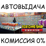 TCG Card Shop SimulatorSTEAM GIFT AUTORU/УКР/КЗ/СНГ