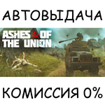 Ashes of the UnionSTEAM GIFT AUTORU/УКР/КЗ/СНГ