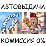Shawarma LegendSTEAM GIFT AUTORU/УКР/КЗ/СНГ
