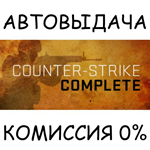 Counter-Strike CompleteSTEAM GIFT AUTORU/УКР/КЗ/СНГ