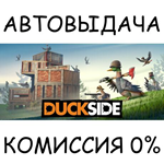 DUCKSIDESTEAM GIFT AUTORU/УКР/КЗ/СНГ