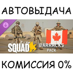 Squad Emotes - Barracks PackSTEAM GIFT AUTORU/УКР/СНГ