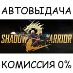 Shadow Warrior 2STEAM GIFT AUTORU/УКР/КЗ/СНГ