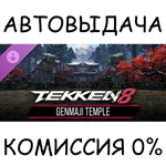 TEKKEN 8 - GENMAJI TEMPLESTEAM GIFT AUTORU/УКР/КЗ/СНГ