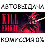 KILL KNIGHTSTEAM GIFT AUTORU/УКР/КЗ/СНГ