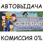 Octodad: Dadliest CatchSTEAM GIFT AUTORU/УКР/КЗ/СНГ