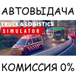 Truck and Logistics SimulatorSTEAM GIFT AUTORU/ДР