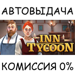 Inn TycoonSTEAM GIFT AUTORU/УКР/КЗ/СНГ