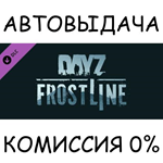 DayZ FrostlineSTEAM GIFT AUTORU/УКР/КЗ/СНГ