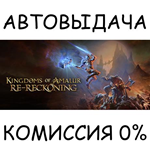 Kingdoms of Amalur: Re-ReckoningSTEAM GIFT AUTORU/ДР