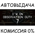 I'm on Observation Duty 7STEAM GIFT AUTORU/УКР/КЗ/СНГ