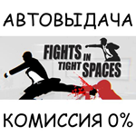 Fights in Tight SpacesSTEAM GIFT AUTORU/УКР/КЗ/СНГ
