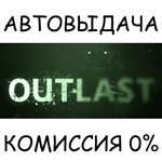 OutlastSTEAM GIFT AUTORU/УКР/КЗ/СНГ