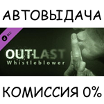 Outlast: Whistleblower DLCSTEAM GIFT AUTORU/УКР/СНГ