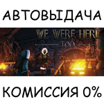 We Were Here TooSTEAM GIFT AUTORU/УКР/КЗ/СНГ