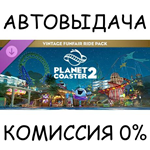 Planet Coaster 2: Vintage Funfair Ride PackSTEAM GIFT
