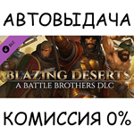 Battle Brothers - Blazing DesertsSTEAM GIFT AUTORU/ДР