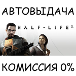 Half-Life 2STEAM GIFT AUTORU/УКР/КЗ/СНГ