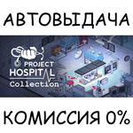 Project Hospital CollectionSTEAM GIFT AUTORU/УКР/СНГ