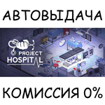Project HospitalSTEAM GIFT AUTORU/УКР/КЗ/СНГ