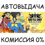 Battle Chef BrigadeSTEAM GIFT AUTORU/УКР/КЗ/СНГ
