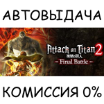 Attack on Titan 2: Final BattleSTEAM GIFT AUTORU/ДР