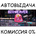 BioweaverSTEAM GIFT AUTORU/УКР/КЗ/СНГ