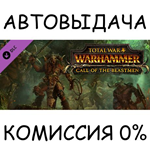Total War: WARHAMMER - Call of the BeastmenSTEAM GIFT